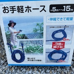 のびるホース　未使用