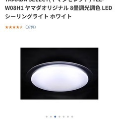 ヤマダ電機　8畳　LEDシーリングライト