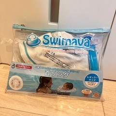 スイマーバ　男の子　
首リング　の画像