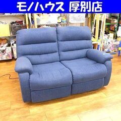 ニトリ 電動リクライニングソファ 2人掛け 幅150 ファブリック 長椅子 ソファ ソファー ２P 布製 青 ブルー 札幌市厚別区 厚別店
