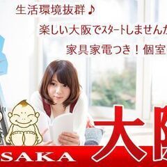 【大阪へGO★】無料で稼ぎにいきませんか？住む場所と仕事はお任せ...