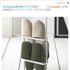 山崎実業　タワー　スリッパラックの画像