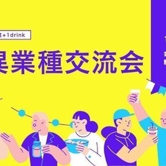 【ぜひご参加を☺️】👔異業種交流会👗 in大阪 心斎橋