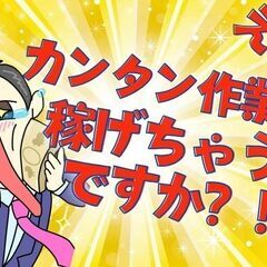 【マジでお金が無い方の救世主♪】即入寮！寮費無料！食糧支援！高収入！ボタンをポチポチ作業★ の画像