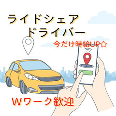 「短時間でもしっかり稼げる！Wワークさん活躍」ライドシェアドライバー