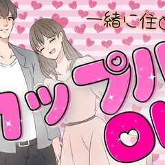 【カップル同シフト可】【寮費無料】即入寮の激アツ案件！増員決定！！