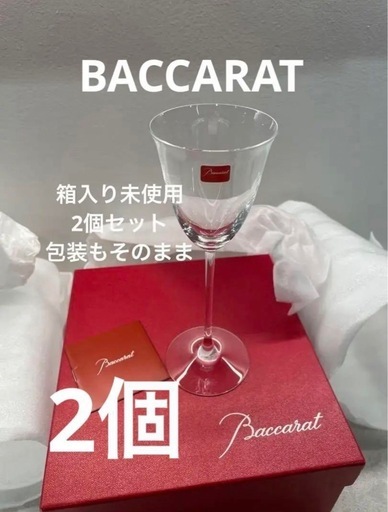 完売御礼❣️バカラ　ワイングラス