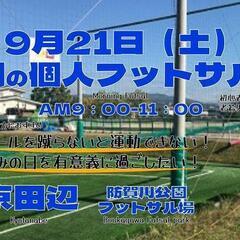 京田辺　9月21日（土）個人フットサル参加者募集