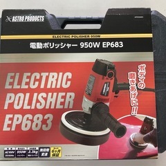 電動ポリッシャー（新古品）