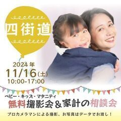 ★四街道★【無料】11/16(土)☆ベビー・キッズ・マタニティ撮...
