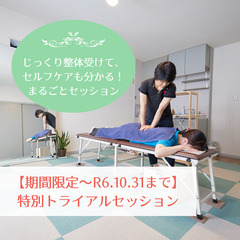【期間限定】 じっくり整体受けて整体受けて　セルフケアも分かる！...