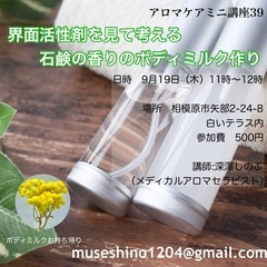 あと1席【9月19日】界面活性剤を見て考える、石鹸の香りのボディ...