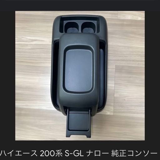 ハイエース　7型ナロー純正センターコンソール