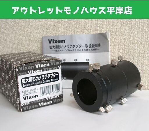 Vixen ビクセン 拡大撮影 カメラアダプター 39361-9　取説/箱付 天体望遠鏡用　アクセサリ　部品　パーツ　☆ PayPay(ペイペイ)決済可能 ☆ 札幌市 豊平区 平岸 平岸店