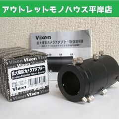 Vixen ビクセン 拡大撮影 カメラアダプター 39361-9...