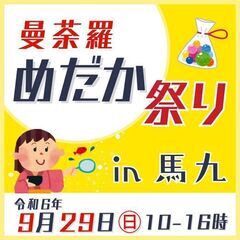 9/29㊐曼荼羅めだか祭り（馬九駐車場）