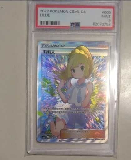 リーリエ psa9　リーリエ鑑賞用カードおまけ