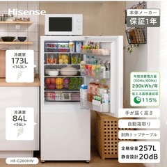 25日迄限定！HisenseハイセンスHR-G260HW   2ドア 右開き 冷蔵庫の画像