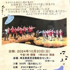 第1回 い・い・なオカリナ・フェスティバル