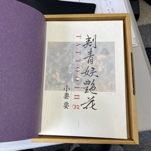 刺青　本　小妻要