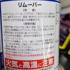 新品　ワコーズ　リムーバー　WAKOS 超強力　カーボン除去　強力タイプ　メンテナンス　補修剤　パッキン剥がし　塗装　剥離　剥離剤の画像