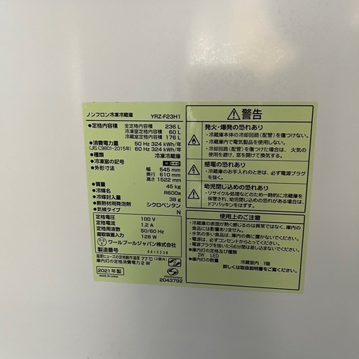 2021年製ヤマダ電機 236L 大容量 2ドア冷蔵庫 YRZ-F23H1