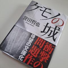 ケモノの城 / 誉田 哲也