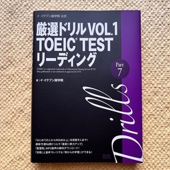 厳選ドリル TOEIC TESTリーディング vol.1