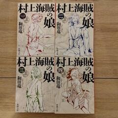 村上海賊の娘　全4巻セット