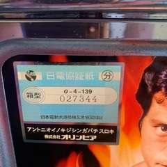 平和 アントニオ猪木自身がパチスロ機  スロット 実機 4号機          中古　コイン使用機  2004年 家庭用電源       オリンピア の画像