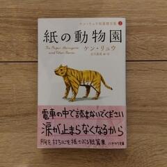 紙の動物園