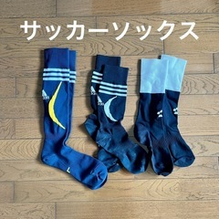 受付終了)差し上げます！サッカーソックス 大人サイズ