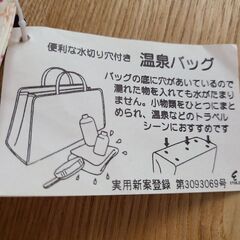 温泉バッグの画像