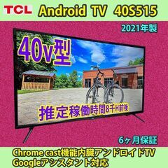 TCL 40V 2021年製　アンドロイドTV　40S515　YouTube対応　FHD