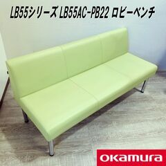 オカムラ/ロビーチェア/ LB55AC-PB22/ロビーベンチ/長椅子/ソファ/３人掛け/シンプル/ミントグリーン/幅約150㎝/E0DW0205