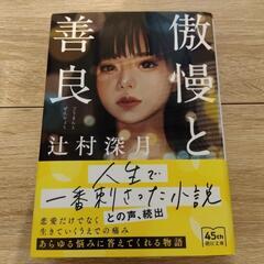 傲慢と善良