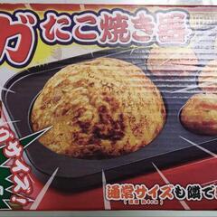 取引終了【10月末まで引取】（新品）たこ焼き器