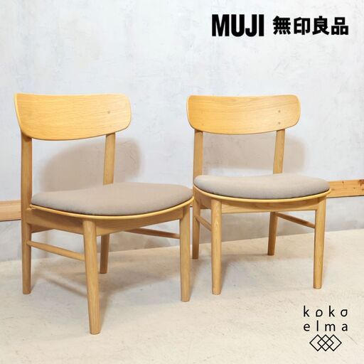 人気の無印良品(MUJI)のオーク無垢材を使用したリビングダイニングチェア 2脚セットです！！北欧スタイルなどナチュラルテイストにオススメの木製椅子は2人暮らしにもぴったりです♪