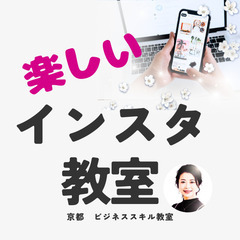  近畿・京都インスタ対面教室（１対１）