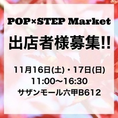 マルシェ「POP×STEP Market」 出店者様募集