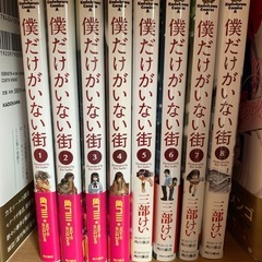 僕だけがいない街　1〜8巻の画像