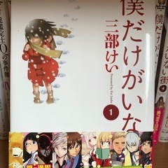 僕だけがいない街　1〜8巻