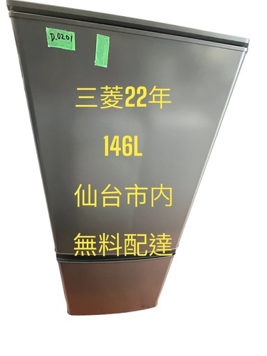 No.D0201三菱冷蔵庫22年146L 2ドア　下冷凍室