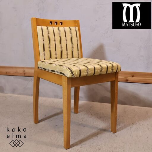 IDC OTSUKA(大塚家具)取扱いMATSUSO(松創)のドレッサーチェアです。バーズアイメープルの艶やかな光沢感とストライプのファブリックが高級感のあるデザインのサイドチェア。デスクチェアにも◎