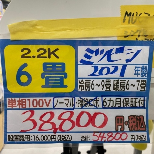 【三菱／エアコン2.2k】【2021年製】【6畳用】【クリーニング済】【６ヶ月保証】【取付可】【管理番号11609】