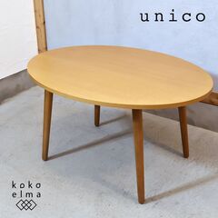 unico(ウニコ)の中でも人気のALBERO(アルベロ)シリー...