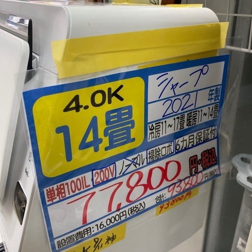 値下げしました‼️【シャープ／エアコン4.0k】【2021年製】【14畳用】【クリーニング済】【６ヶ月保証】【取付可】【管理番号11609】