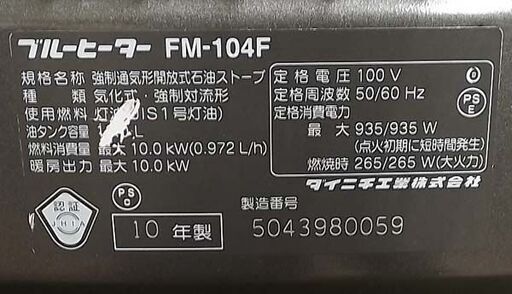 商談中　ダイニチ FM-104F 2010年製 13Lタンク ブルーヒーター 木造～26畳 コンクリート～35畳 業務用 石油ストーブ 中央設置 暖房 札幌市 豊平区 西岡