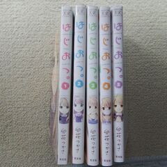 卯花つかさ「はじおつ。」全5巻の画像