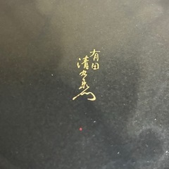 s0916614 ほぼ未使用 有田焼 葡萄柄 美品 工芸品 盛り皿 ボウル 食器 食卓 菓子器 菓子鉢 お椀 和食器 中古品の画像